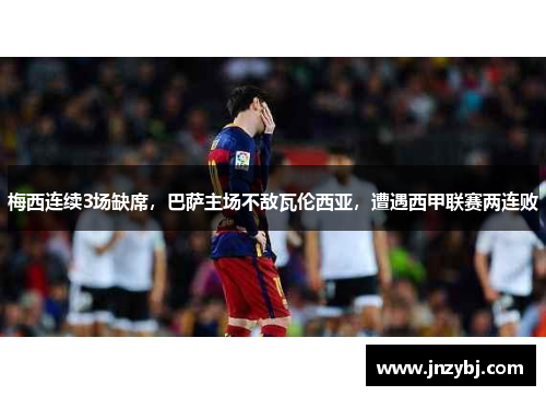 梅西连续3场缺席，巴萨主场不敌瓦伦西亚，遭遇西甲联赛两连败