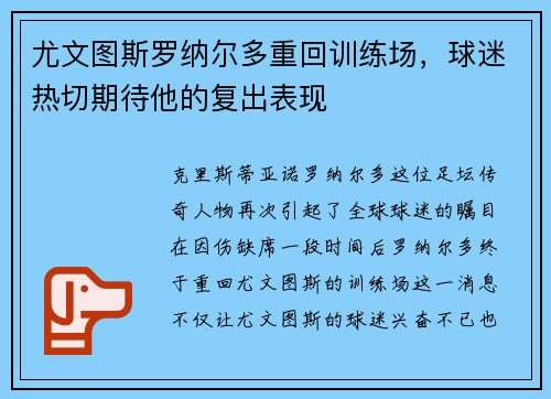 尤文图斯罗纳尔多重回训练场，球迷热切期待他的复出表现
