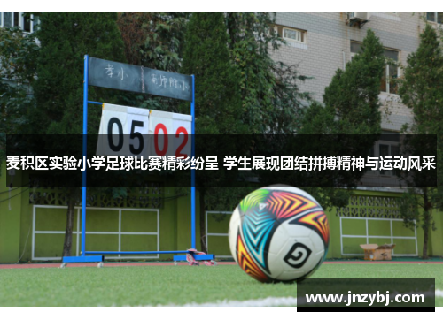 麦积区实验小学足球比赛精彩纷呈 学生展现团结拼搏精神与运动风采