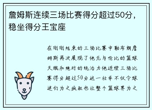 詹姆斯连续三场比赛得分超过50分，稳坐得分王宝座