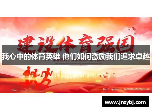 我心中的体育英雄 他们如何激励我们追求卓越