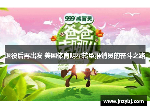 退役后再出发 美国体育明星转型推销员的奋斗之路