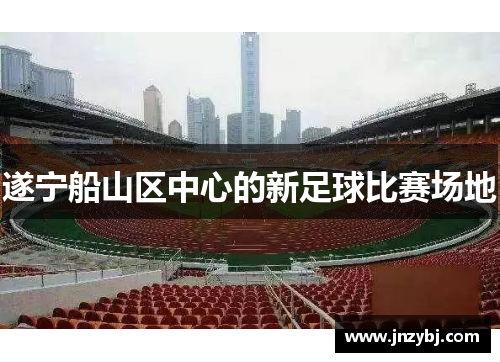 遂宁船山区中心的新足球比赛场地