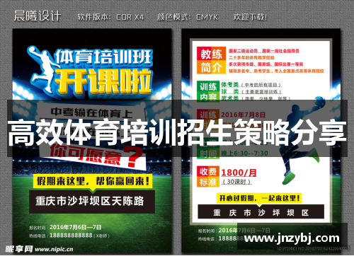 高效体育培训招生策略分享