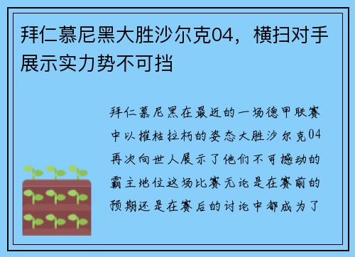 拜仁慕尼黑大胜沙尔克04，横扫对手展示实力势不可挡