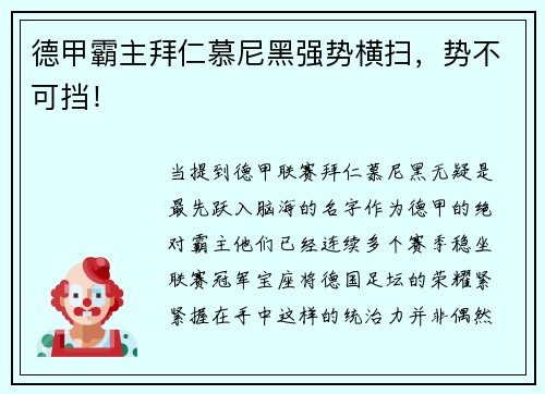 德甲霸主拜仁慕尼黑强势横扫，势不可挡！