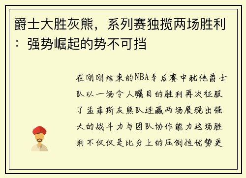 爵士大胜灰熊，系列赛独揽两场胜利：强势崛起的势不可挡