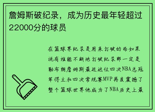 詹姆斯破纪录，成为历史最年轻超过22000分的球员