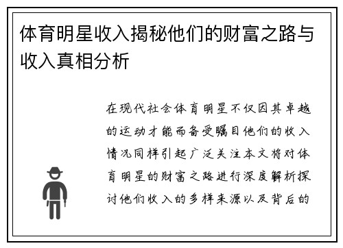 体育明星收入揭秘他们的财富之路与收入真相分析
