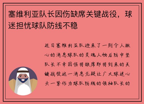 塞维利亚队长因伤缺席关键战役，球迷担忧球队防线不稳