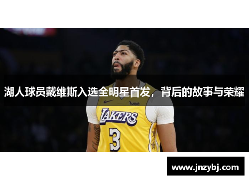 湖人球员戴维斯入选全明星首发，背后的故事与荣耀