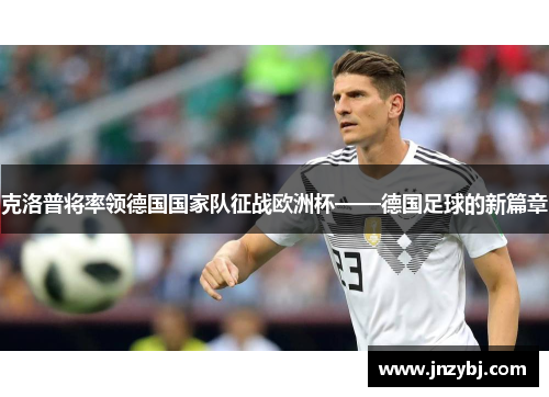 克洛普将率领德国国家队征战欧洲杯——德国足球的新篇章