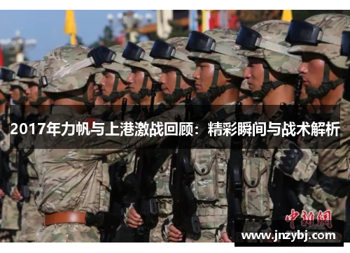 2017年力帆与上港激战回顾：精彩瞬间与战术解析
