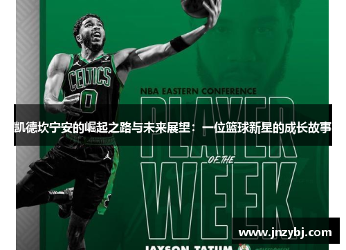 凯德坎宁安的崛起之路与未来展望：一位篮球新星的成长故事