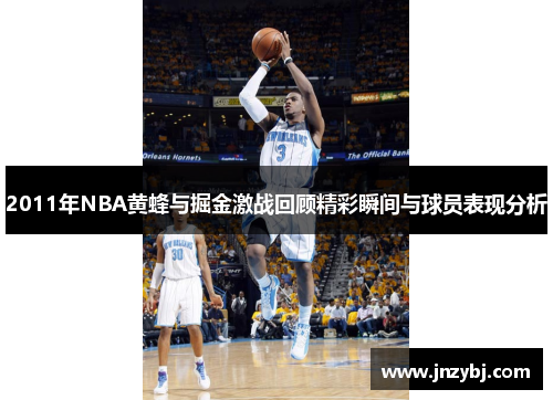 2011年NBA黄蜂与掘金激战回顾精彩瞬间与球员表现分析