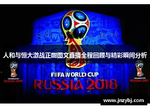 人和与恒大激战正酣图文直播全程回顾与精彩瞬间分析