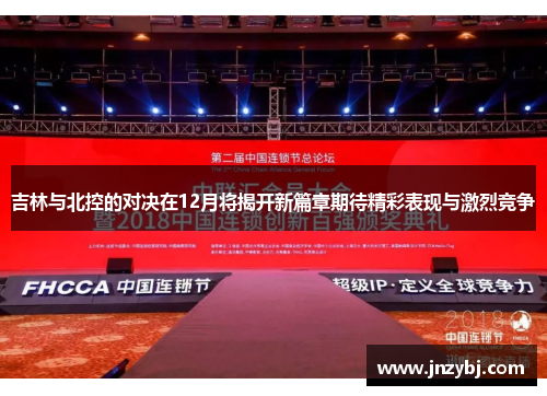 吉林与北控的对决在12月将揭开新篇章期待精彩表现与激烈竞争