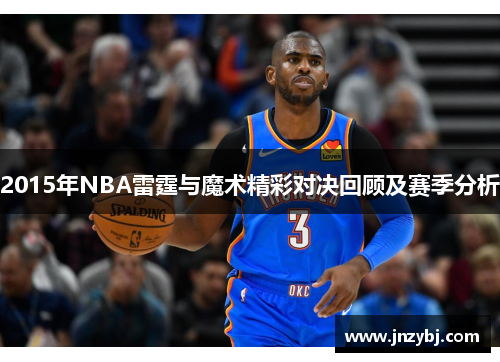 2015年NBA雷霆与魔术精彩对决回顾及赛季分析