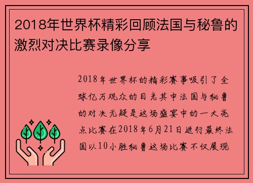 2018年世界杯精彩回顾法国与秘鲁的激烈对决比赛录像分享