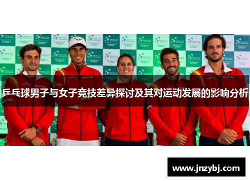 乒乓球男子与女子竞技差异探讨及其对运动发展的影响分析