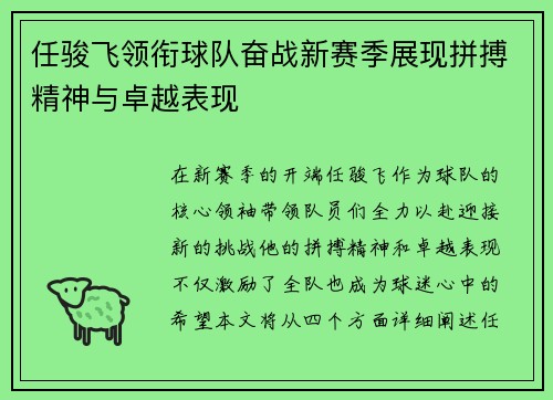 任骏飞领衔球队奋战新赛季展现拼搏精神与卓越表现