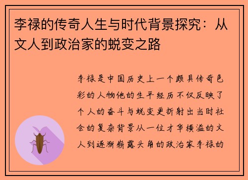 李禄的传奇人生与时代背景探究：从文人到政治家的蜕变之路