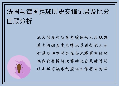 法国与德国足球历史交锋记录及比分回顾分析