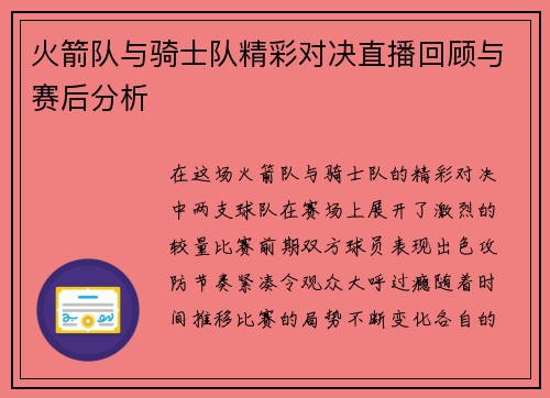 火箭队与骑士队精彩对决直播回顾与赛后分析