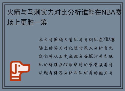 火箭与马刺实力对比分析谁能在NBA赛场上更胜一筹