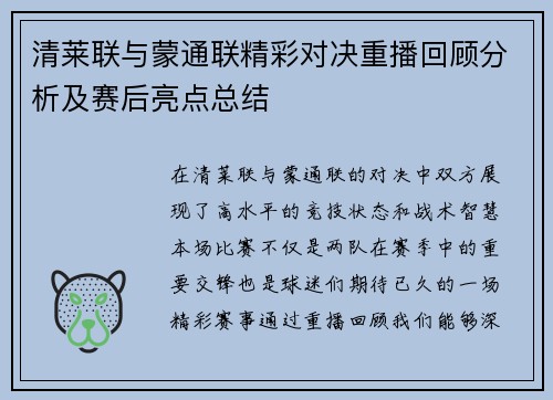 清莱联与蒙通联精彩对决重播回顾分析及赛后亮点总结