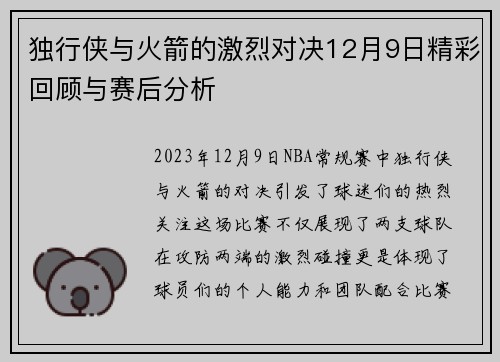 独行侠与火箭的激烈对决12月9日精彩回顾与赛后分析