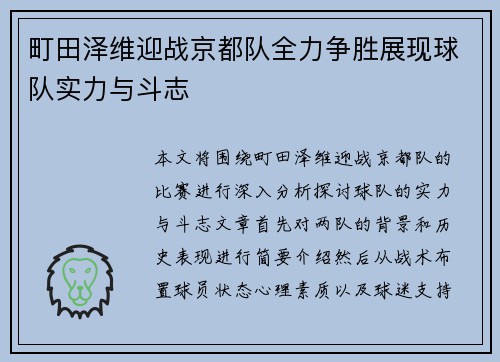 町田泽维迎战京都队全力争胜展现球队实力与斗志