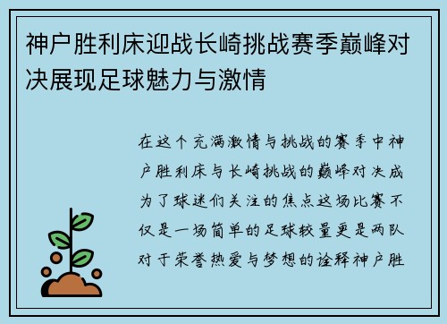 神户胜利床迎战长崎挑战赛季巅峰对决展现足球魅力与激情