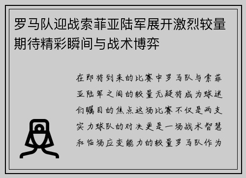 罗马队迎战索菲亚陆军展开激烈较量期待精彩瞬间与战术博弈