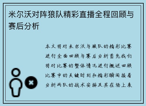 米尔沃对阵狼队精彩直播全程回顾与赛后分析