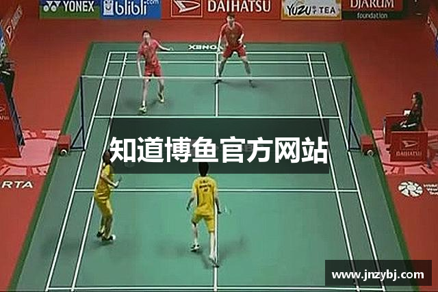 知道博鱼官方网站