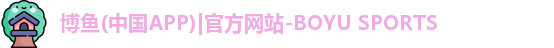 博鱼官方网站